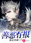 善恶有报