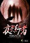 夜灵行者