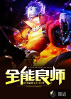 全能良师
