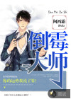倒霉大师