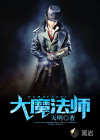 大魔法师