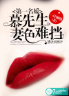第一名媛：慕先生妻色难挡