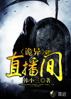 诡异直播间