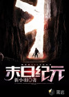 末日纪元