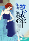 你把深爱筑成牢
