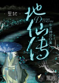 东北地仙传