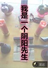 我是一个阴阳先生