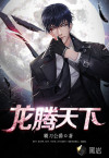 龙腾天下