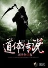 道体传说