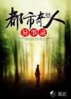 都市奇人异事录