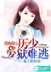 落跑甜心：厉总裁爱狱难逃
