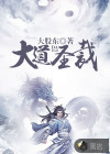 大道圣裁