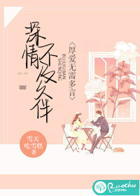 深情不及久伴，厚爱无需多言