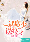 一遇席少误终身