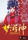 梦游神