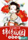 锦绣田园：步步为商
