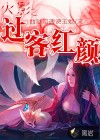 火影之过客红颜