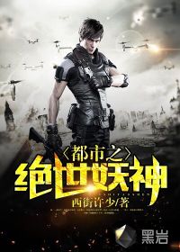 都市之绝世妖神