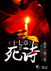 十七章死诗