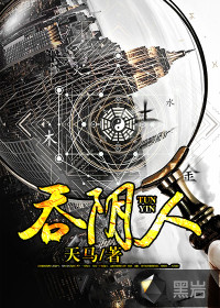 吞阴人