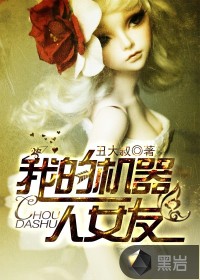 我的机器人女友