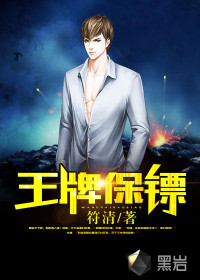 王牌保镖