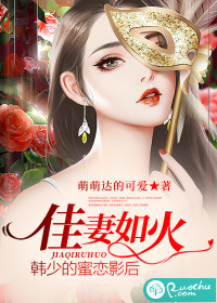 佳妻如火：韩少的蜜恋影后