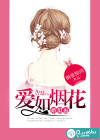 爱如烟花，婚似蛊
