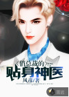 俏总裁的贴身神医