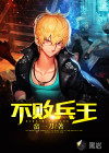 不败兵王