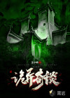诡异奇谈
