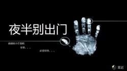 夜半别出门