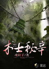 术士秘辛