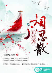 红豆丢，相思散