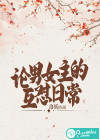 论男女主的互怼日常