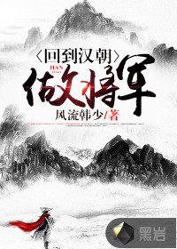 回到汉朝做将军