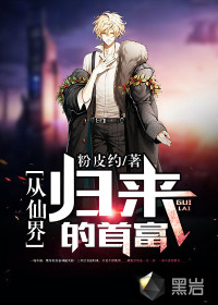 从仙界归来的首富