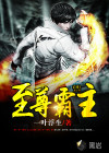 至尊霸主