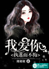 我爱你，执迷而不悔