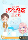 怀个仙帝当小子