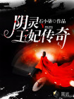 阴灵王妃传奇