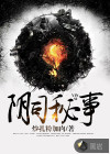 阴司秘事