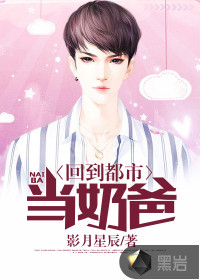 回到都市当奶爸