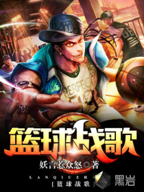 篮球战歌