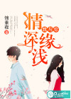 我与你，情深缘浅