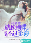 我爱你就像蝴蝶飞不过沧海