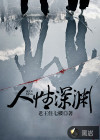 人性深渊