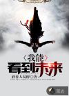 我能看到未来