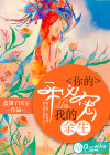你的秘密，我的余生
