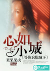 心如小城，等你兵临城下